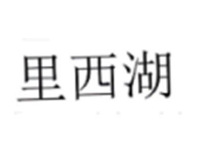 里西湖