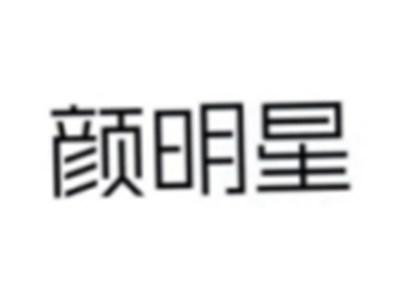 颜明星