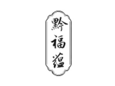 黔福蕴