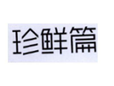 珍鲜篇