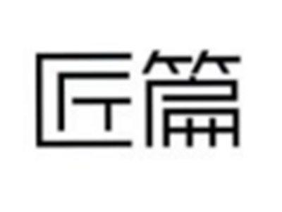 匠篇
