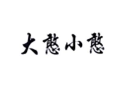 大憨小憨