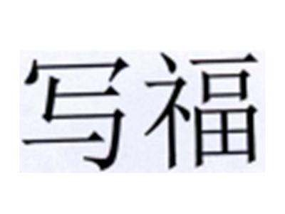 写福