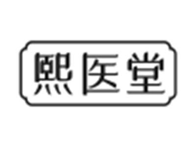 熙医堂