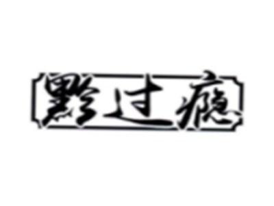 黔过瘾