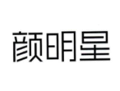颜明星