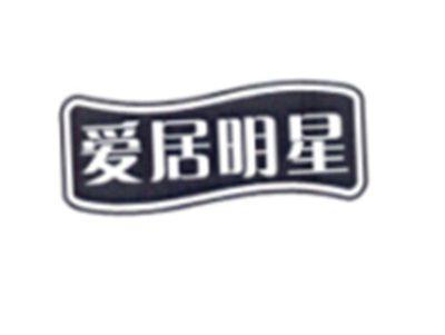 爱居明星
