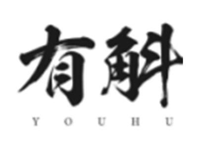 有斛