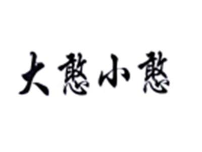 大憨小憨