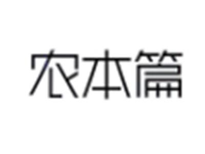 农本篇