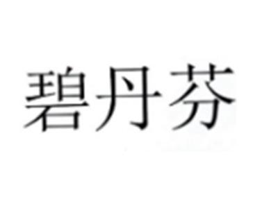 碧丹芬