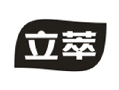 立萃