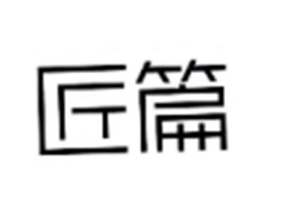 匠篇