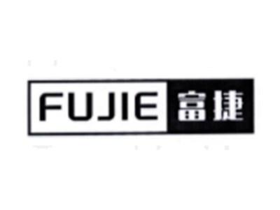 富捷