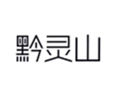 黔灵山