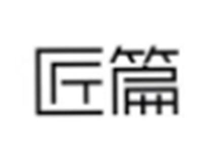 匠篇