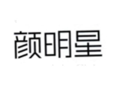 颜明星