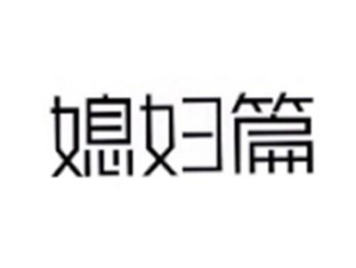 媳妇篇