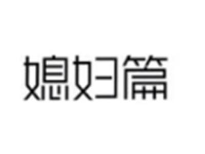 媳妇篇