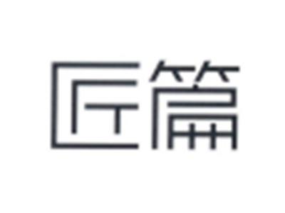 匠篇