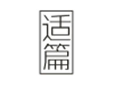 适篇