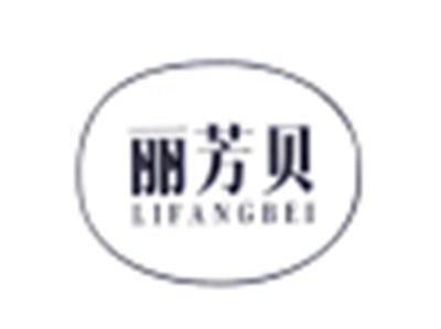 丽芳贝