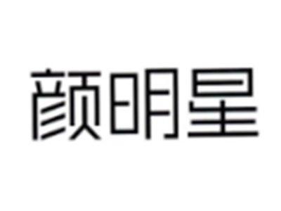 颜明星