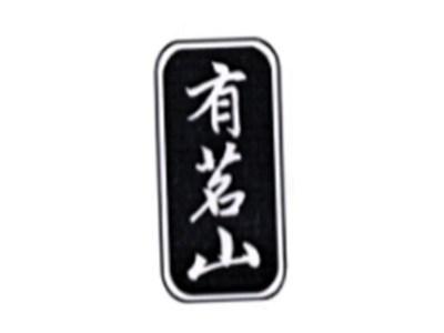 有茗山