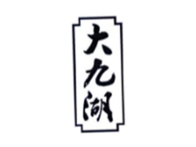 大九湖