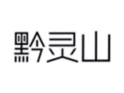黔灵山