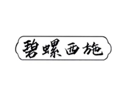 碧螺西施