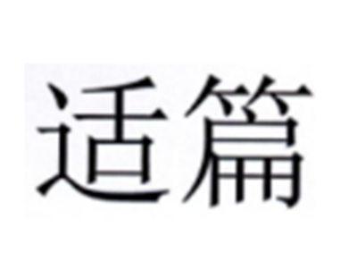 适篇