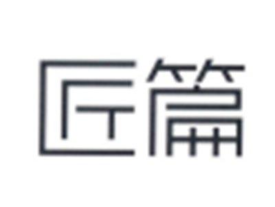 匠篇