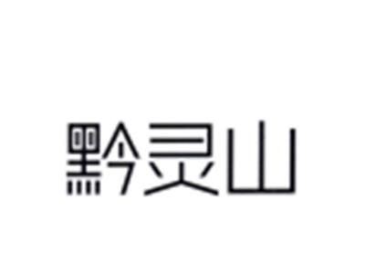 黔灵山