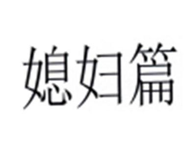媳妇篇
