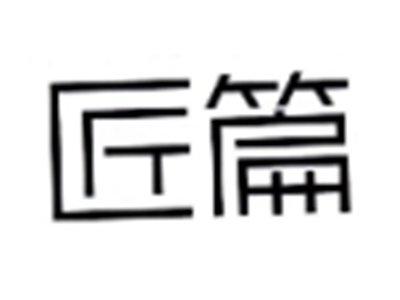 匠篇