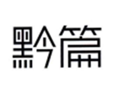 黔篇