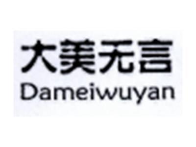 大美无言