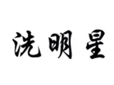 洗明星