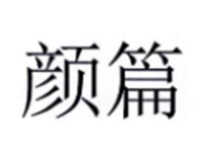 颜篇