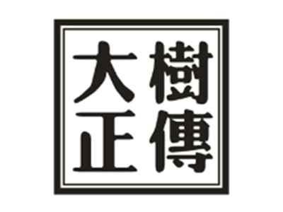 大树正传