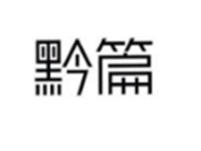 黔篇