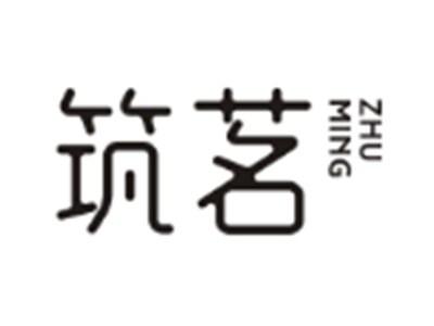 筑茗