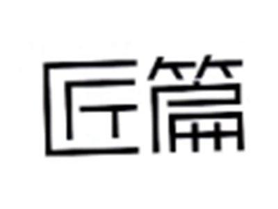 匠篇