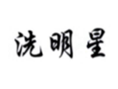 洗明星