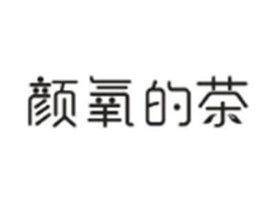 颜氧的茶