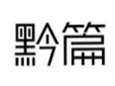 黔篇