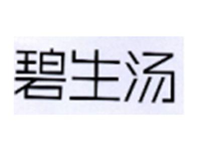 碧生汤