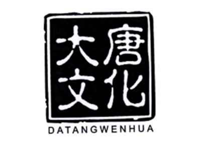 大唐文化