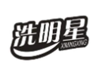 洗明星